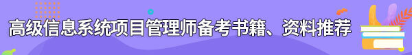 信息系統(tǒng)項(xiàng)目管理師備考書(shū)籍、資料