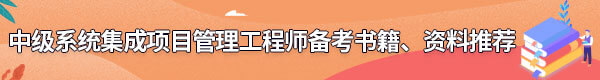 系統(tǒng)集成項(xiàng)目管理工程師備考書(shū)籍、資料