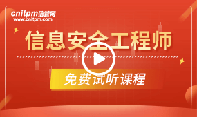 信息安全工程師培訓(xùn)課程試聽