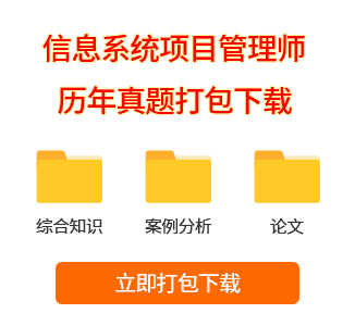 信息系統(tǒng)項(xiàng)目管理師真題打包下載